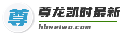 尊龙凯时最新