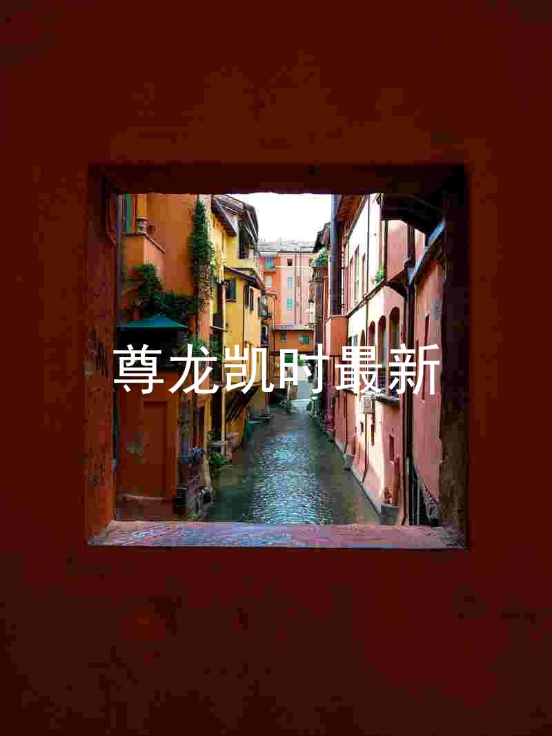 尊龙凯时最新