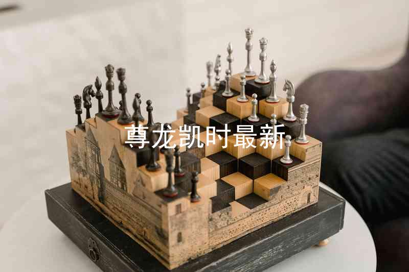 尊龙凯时最新