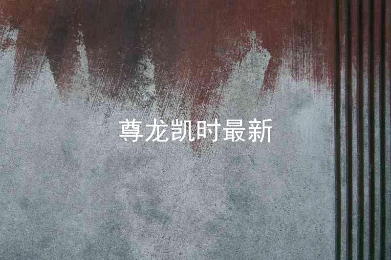 尊龙凯时最新