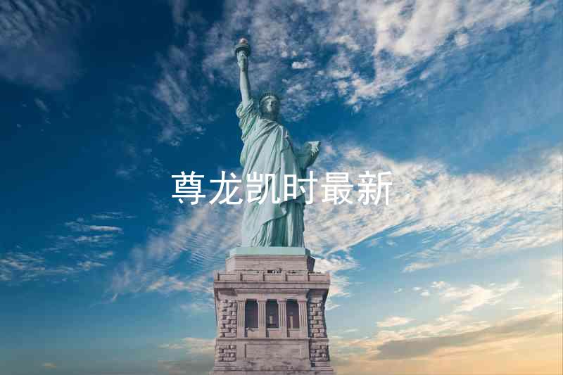 尊龙凯时最新