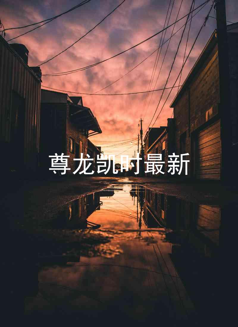 尊龙凯时最新