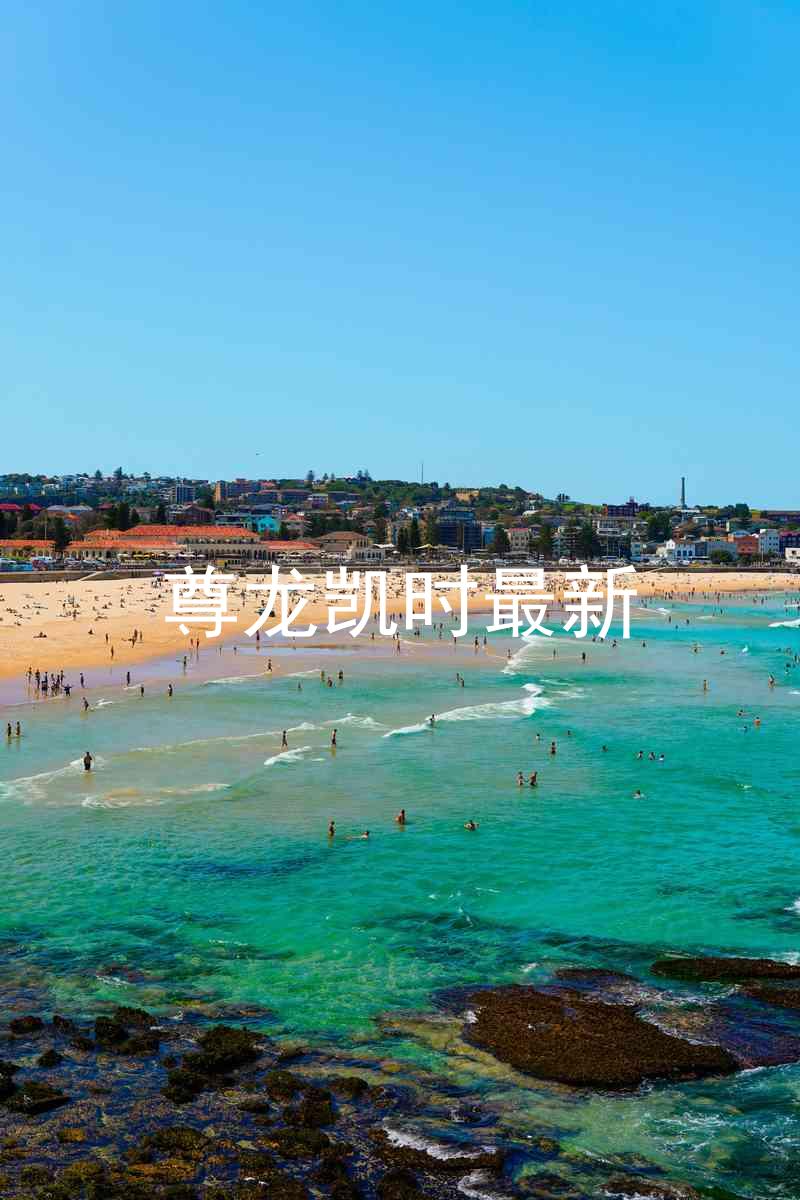 尊龙凯时最新