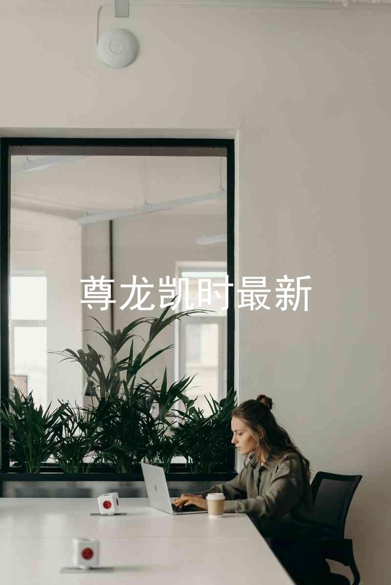 尊龙凯时最新