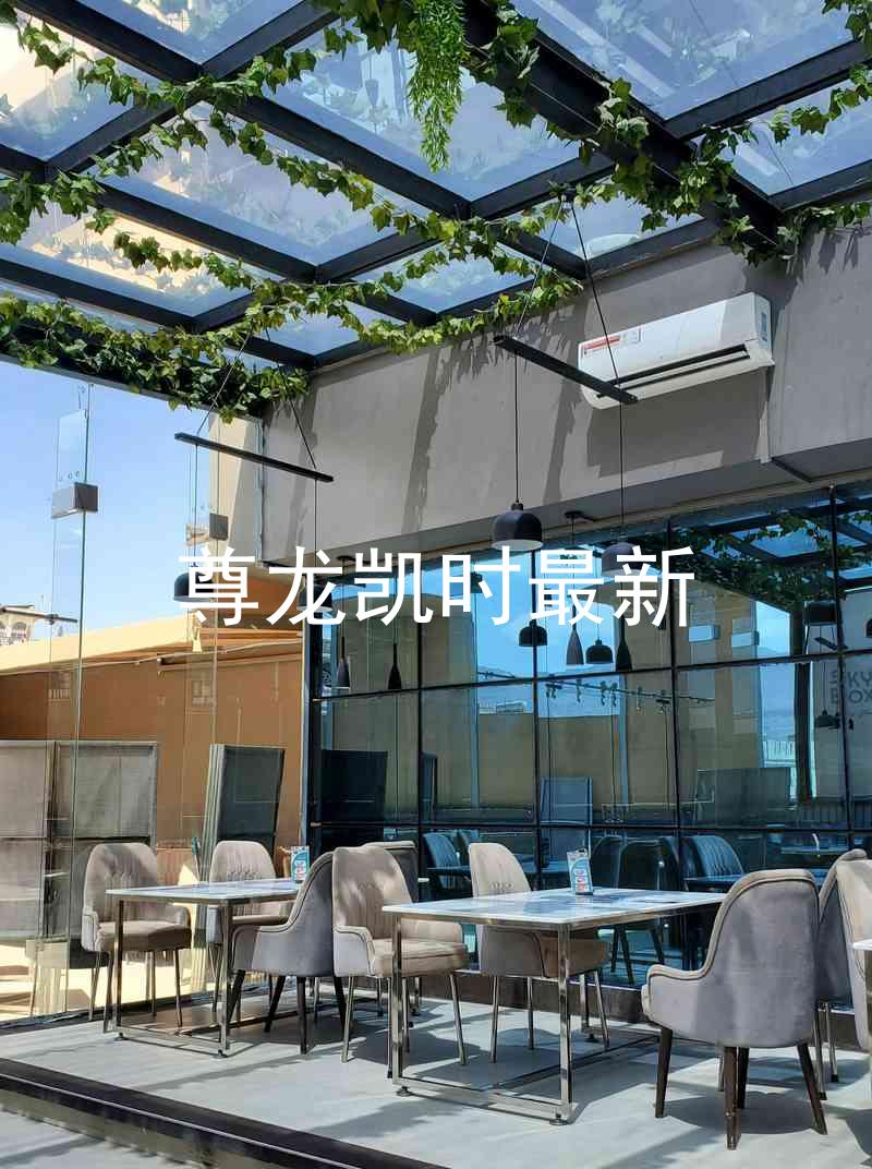 尊龙凯时最新
