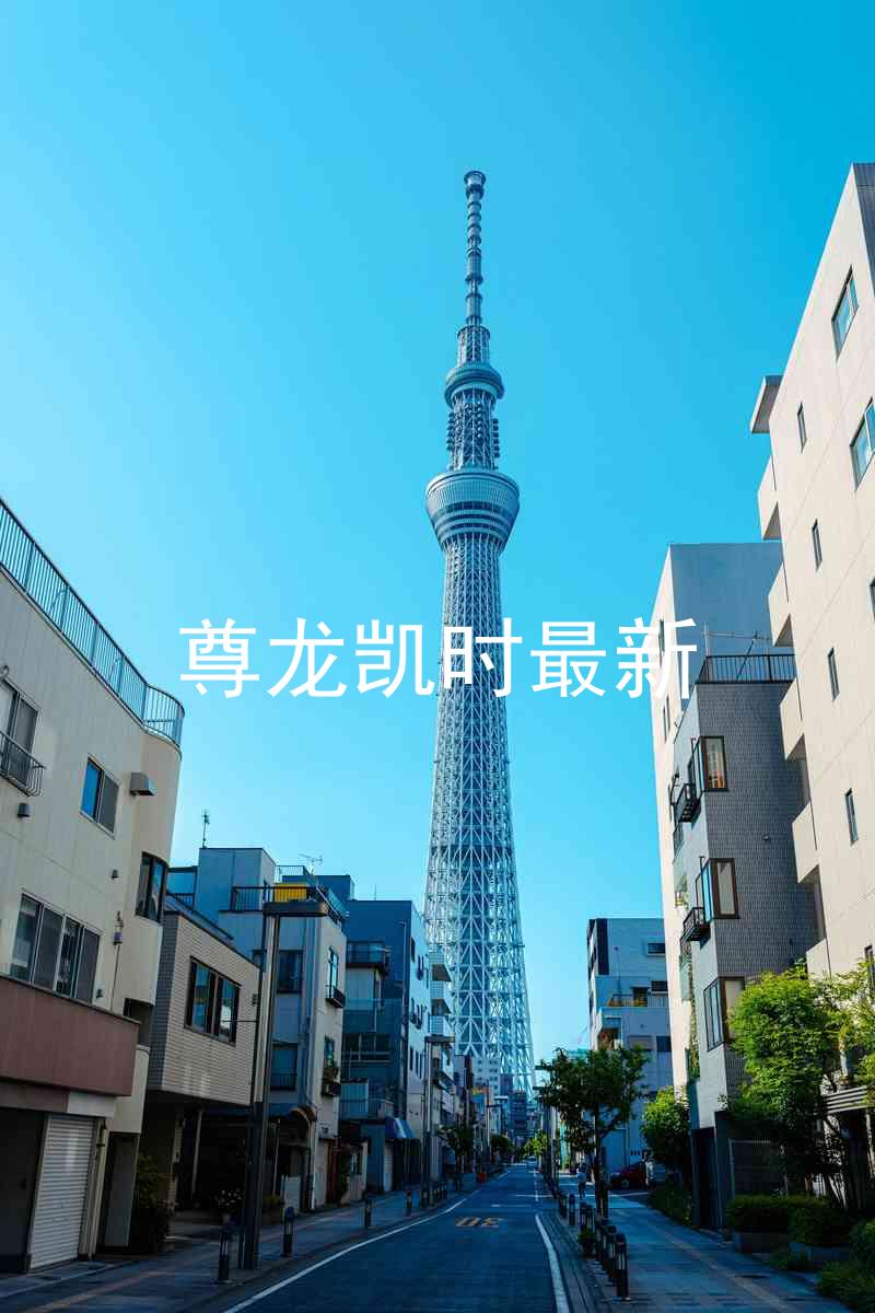 尊龙凯时最新