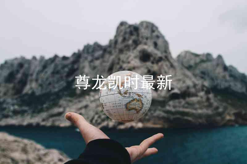 尊龙凯时最新