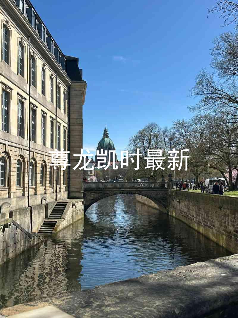 尊龙凯时最新