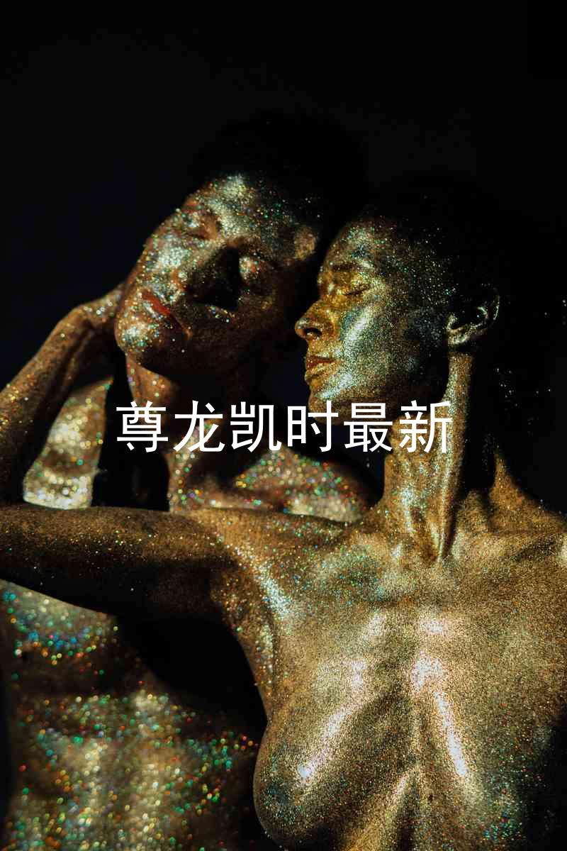 尊龙凯时最新